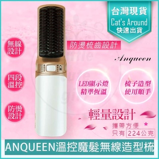 【快速出貨x免運x發票】Anqueen 安晴 無線溫控魔髮造型梳 QA-N17 直髮梳 造型梳 捲髮梳 電捲棒 燙髮梳