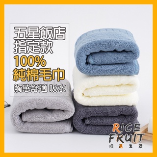 【蝦皮隔日配】純棉毛巾 洗臉巾 運動毛巾 吸水毛巾 洗臉毛巾 擦臉巾 飯店毛巾【稻果生活】FB41