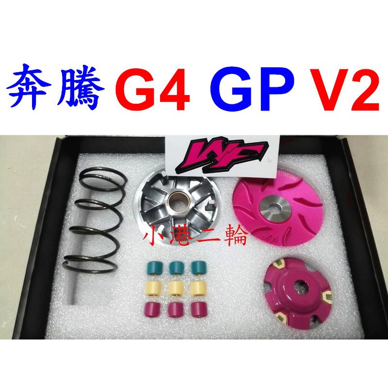 【小港二輪】WF 傳動組.普利盤組 奔騰.G3.G4.GP.V1.V2.三冠王.豪邁