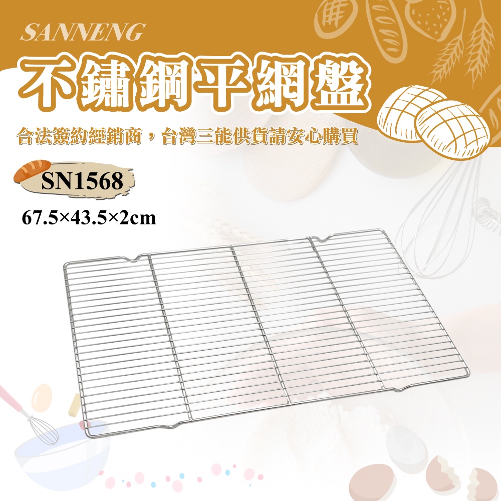 🌞烘焙宅急便🌞三能SANNENG 不銹鋼平網盤 SN1568
