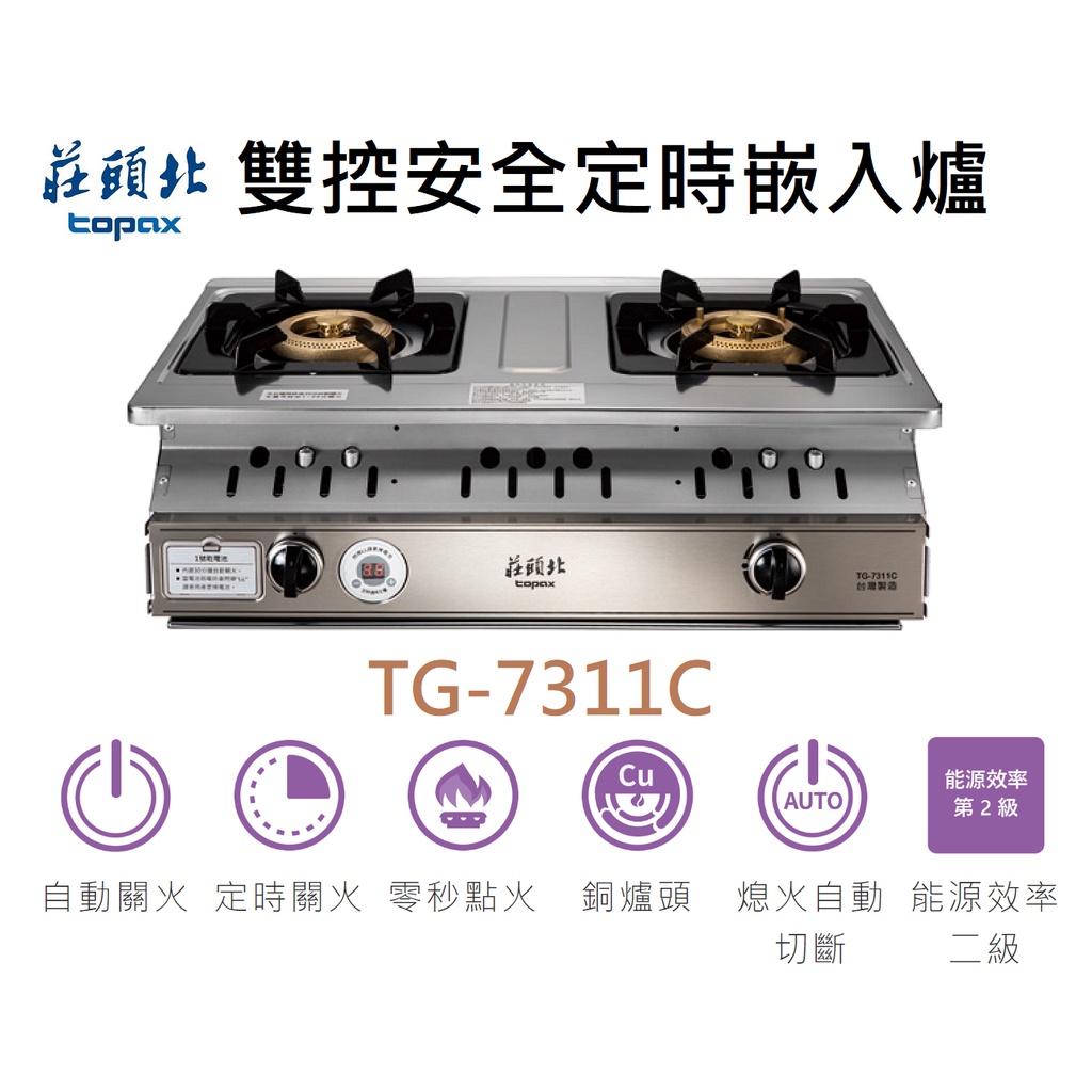 邦立廚具行 自取優惠!莊頭北雙控安全定時嵌入爐 TG - 7311 C 定時 自動關火 銅爐頭 安全裝置 瓦斯爐 不鏽鋼