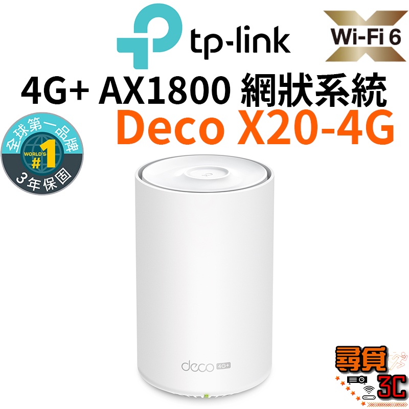 【TP-Link】Deco X20-4G AX1800 4G+ 完整家庭Mesh Wi-Fi系統 智慧網狀路由器系統