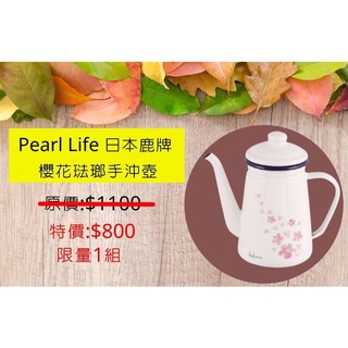 Pearl Life 日本鹿牌 櫻花琺瑯手沖壺