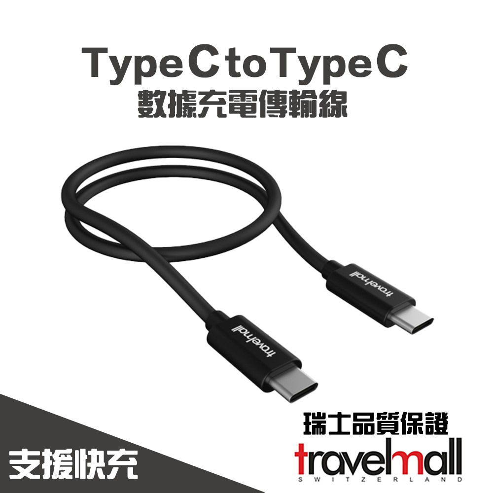 【Travelmall】 Type C to Type C 數據快速傳輸充電線