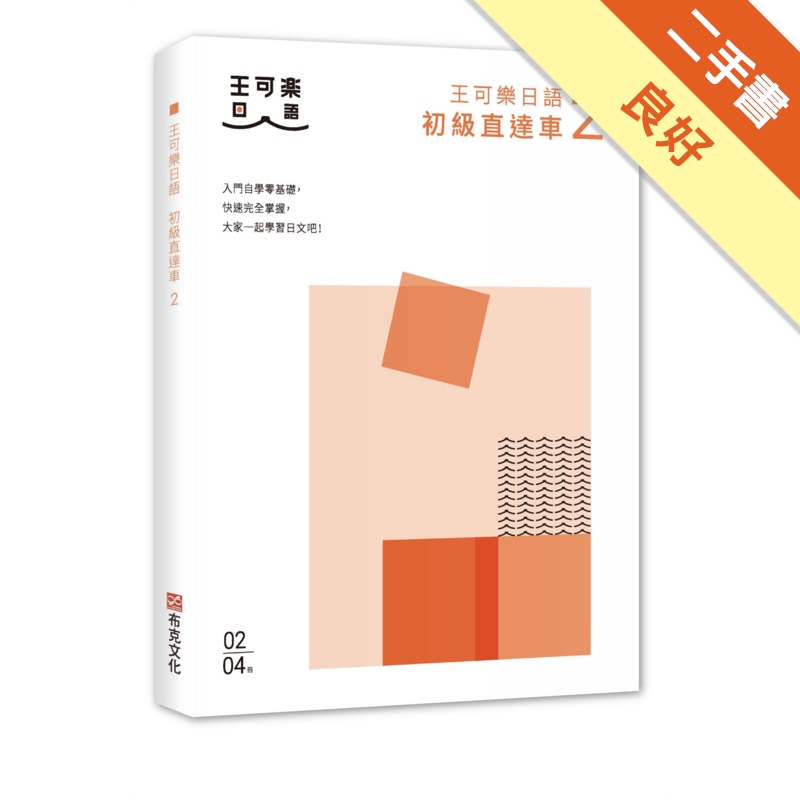 王可樂日語初級直達車02：大家一起學習日文吧！想要打好基礎就靠這本！詳盡文法、大量練習題、豐富附錄、視聽影音隨時看
