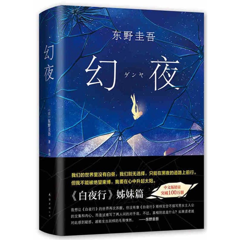 東野圭吾小說幻夜正版東野圭吾長篇傑作白夜行幻夜姊妹篇精裝典藏精選 蝦皮購物