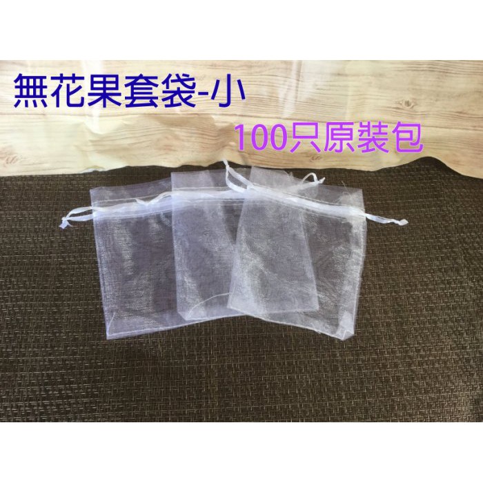 【醬米資材】防止蟲害 天然防治 草莓百香果適用/無花果套袋-小100只