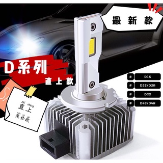 直上型 LED大燈 D系列大燈 HID改LED 車燈 BMW 福斯 霧燈 camry Benz 奧迪 mazda 近燈