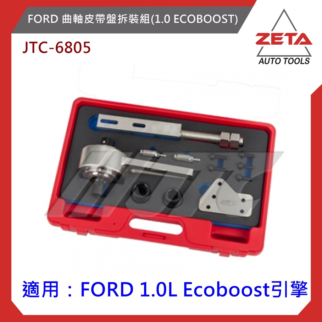 【ZETA 汽車工具】JTC-6805 FORD 曲軸皮帶盤拆裝組 (1.0 ECOBOOST) / 福特 曲軸 皮帶盤