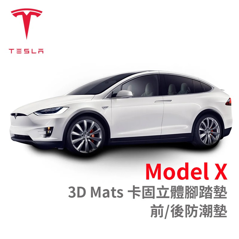 3D Mats 卡固立體腳踏墊 Tesla 特斯拉 Model X［極緻紋理 防水易洗］防潮墊 請先聊聊詢問
