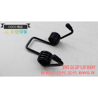 COCO機車精品 JS 坐墊彈簧 彈簧車廂彈簧 四代 五代戰 BWS X R G5 GP VJR MANY 新戰將 黑