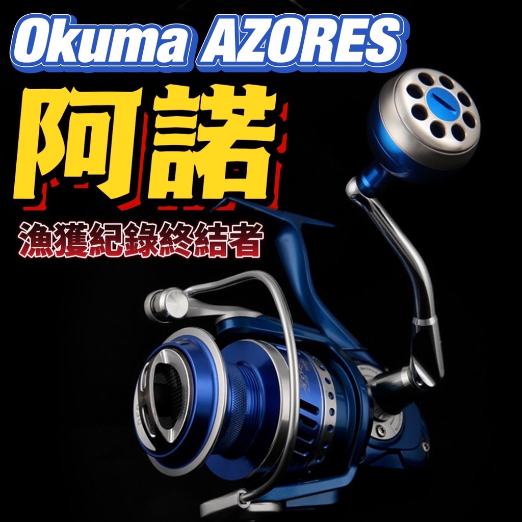 超低價現貨 - Okuma 阿諾捲線器 AZORES 雙煞車鋁合金圓形握丸 雙培林夾持單向培林配備  磯釣 海釣