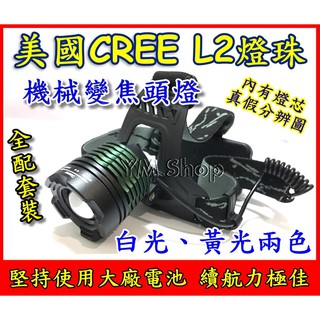 【台中鋰電2】美國 CREE L2 XML2 機械變焦頭燈 LED 大全配 強光 XM-L2 釣魚 登山 修車 露營