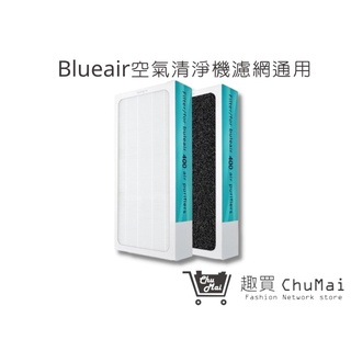 【Blueair 空氣清淨機】400 405 403 480i 450EHEPA濾網+活性碳一體成形｜趣買購物旅遊生活館