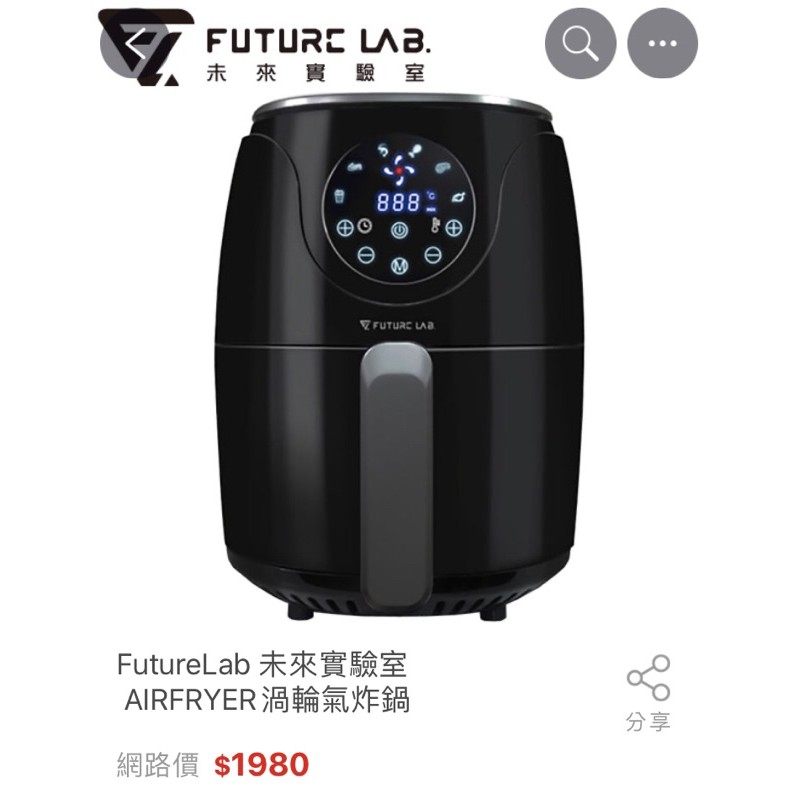 ［全新］含運 未來實驗室  FutureLab AIRFRYER渦輪氣炸鍋