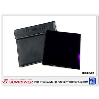 ☆閃新☆SUNPOWER 150X150mm ND3.0 方型鏡片 濾鏡 減光鏡(減10格 湧蓮公司貨)