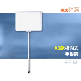 標示指引 手舉牌 橫向式（A3-含壓克力）PG-32 標語 廣告 展示 立牌 看板 價目表 海報架 宣傳架