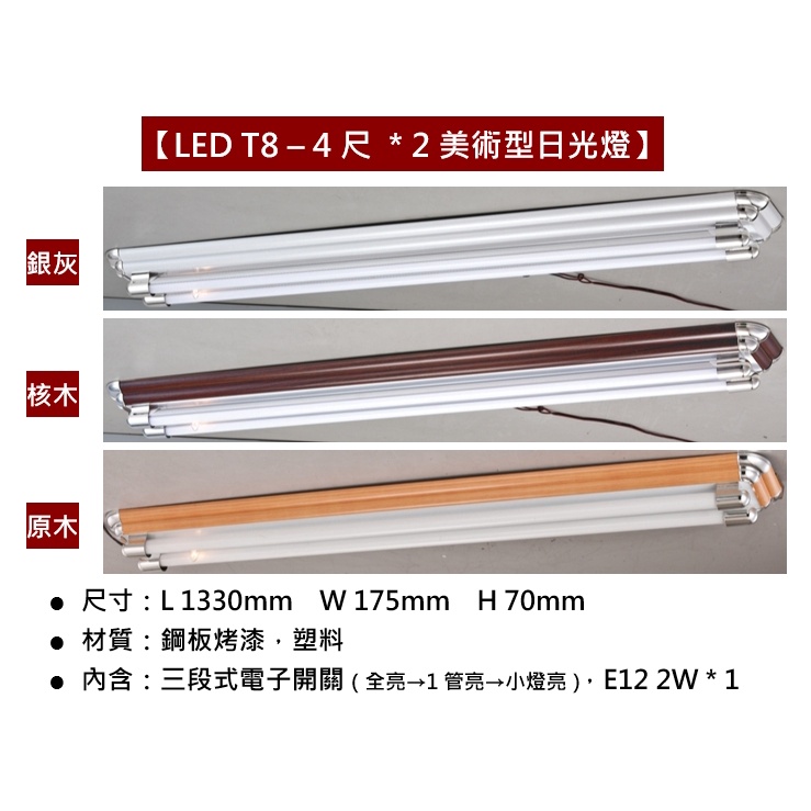 【LED T8美術型日光燈】4尺雙管 附分段開關 附小夜燈 銀灰 核桃木 原木 LED T8燈管 T8燈座