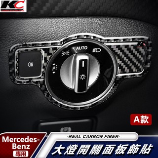 真碳纖維 BENZ 賓士 W207 大燈開關 貼 大燈 碳纖維貼 車用 A250 C300 W204 W212 CLA