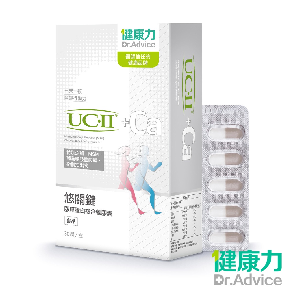 【健康力】悠關鍵膠原蛋白膠囊 30入/盒(UCII足量添加/效果超過2倍葡葡萄糖胺+軟骨素)