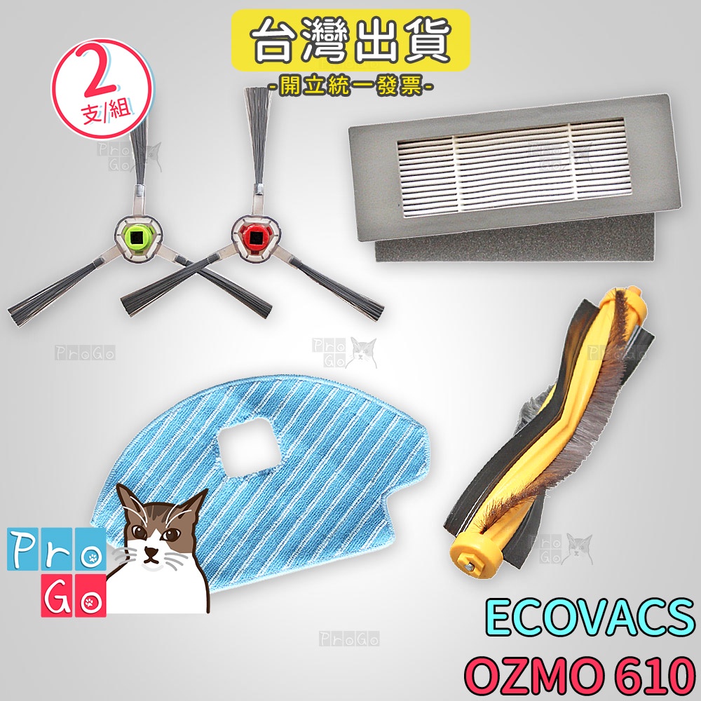 【ProGo】 ECOVACS 科沃斯 掃地機 OZMO 610 邊刷 抹布 濾網 主刷 副廠掃地機 OZMO610