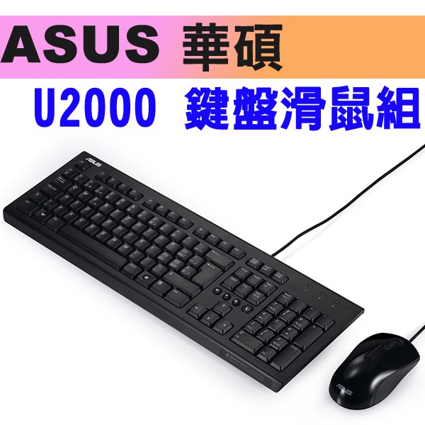 ASUS U2000 鍵盤滑鼠組(有線)