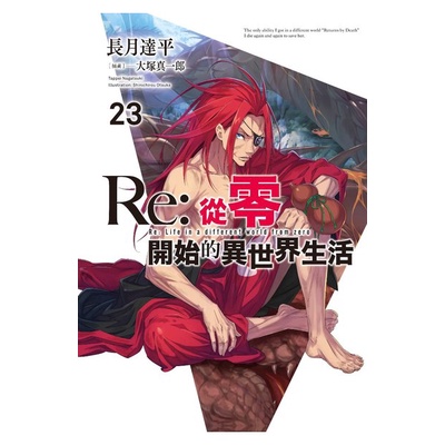 (青文出版)Re:從零開始的異世界生活23集(限定版)2021/10/12全新書