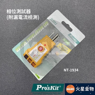 【火星金物】 寶工 Pro'sKit 相位測試器 ( 附漏電流檢測 ) 漏電檢測 插座檢測 迴路檢測 NT-1934