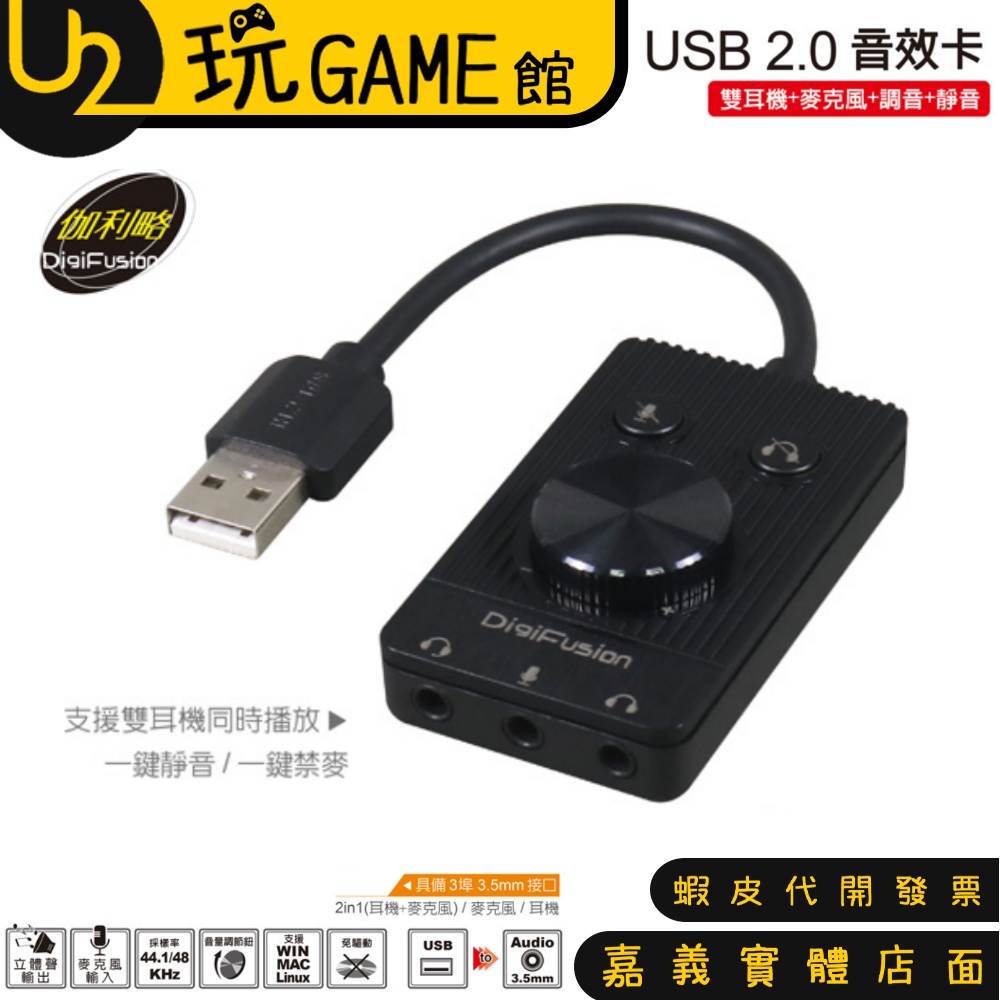 伽利略 USB52B USB2. 0 音效卡 (雙耳機+麥克風+調音+靜音)【U2玩GAME】