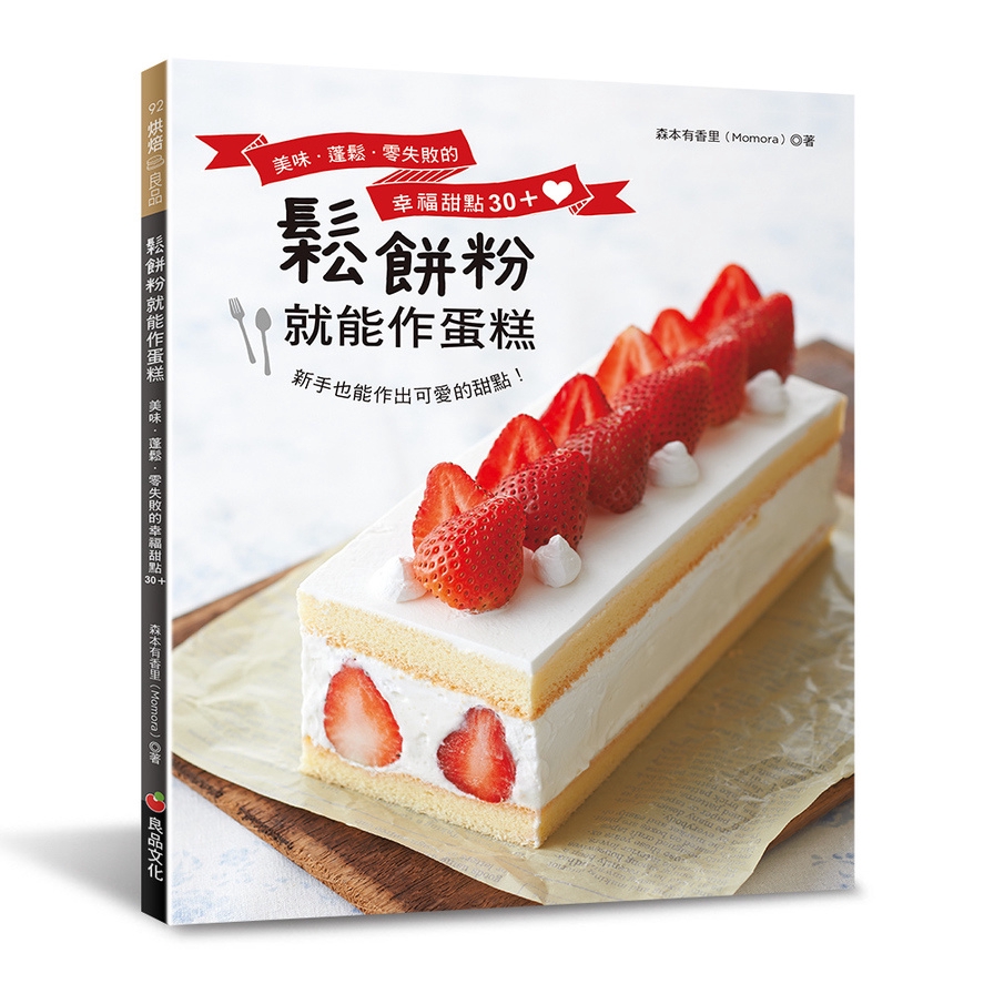 鬆餅粉就能作蛋糕(美味.蓬鬆.零失敗的幸福甜點30+)(森本有香里) 墊腳石購物網