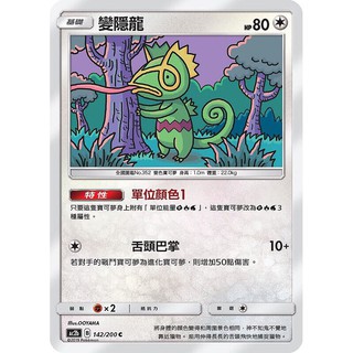 寶可夢中文版 普卡 變隱龍 142/200C Pokemon PTCG