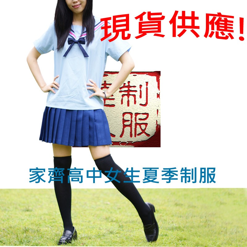 制服風 全新家齊高中 女中 女生夏季制服 蝦皮購物