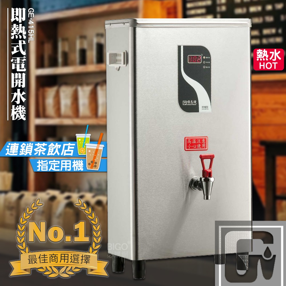 台灣品牌 偉志牌 即熱式電開水機 GE-415HL (單熱 檯掛兩用)商用飲水機 電熱水機 飲水機 飲料店 飲用水