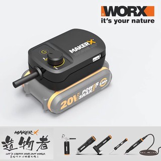 WORX 威克士 WA7160 造物者 MakerX 20V轉接器 電源轉接器【公司貨】