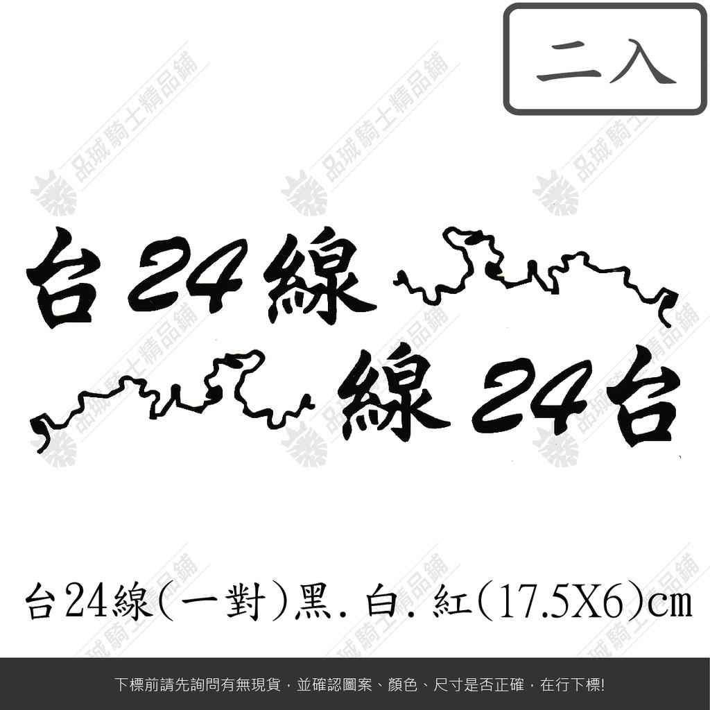 【品城騎士精品】台24線 臺24線 公路 機車 檔車 汽車 台24 山道猴子 車身貼 跑山必貼 跑山 山友 車友