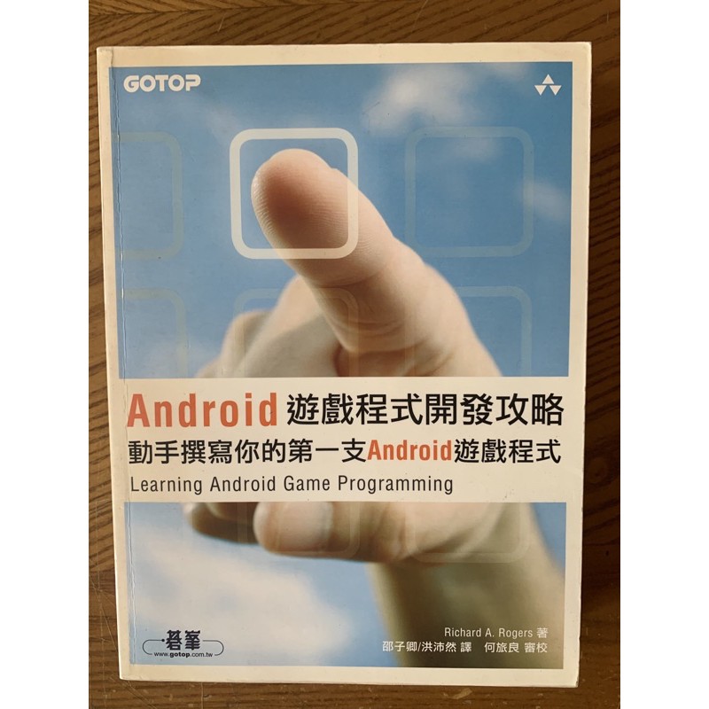 Android 遊戲程式開發攻略