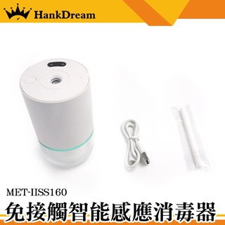 《恆準科技》霧化消毒機 自動感應噴霧消毒器 桌面噴霧機 加濕機 MET-IISS160 連續噴霧 交換禮物 手部消毒機