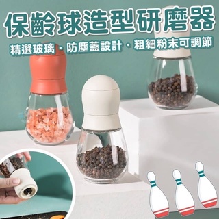 現貨：保齡球造型研磨器 切碎器 料理器 研磨器 調味器 佐料器 壓碎器 調味瓶 香料罐 佐料瓶 研磨瓶 壓碎罐 香料瓶