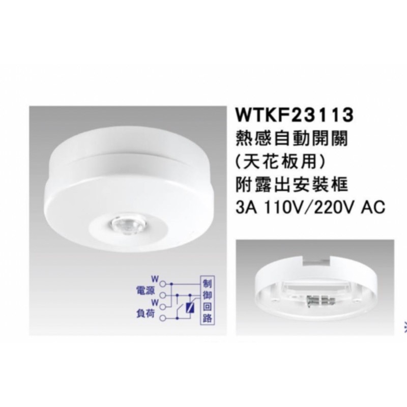 Panasonic 國際牌 熱感自動開關  熱感開關 感應開關 WTKF23113