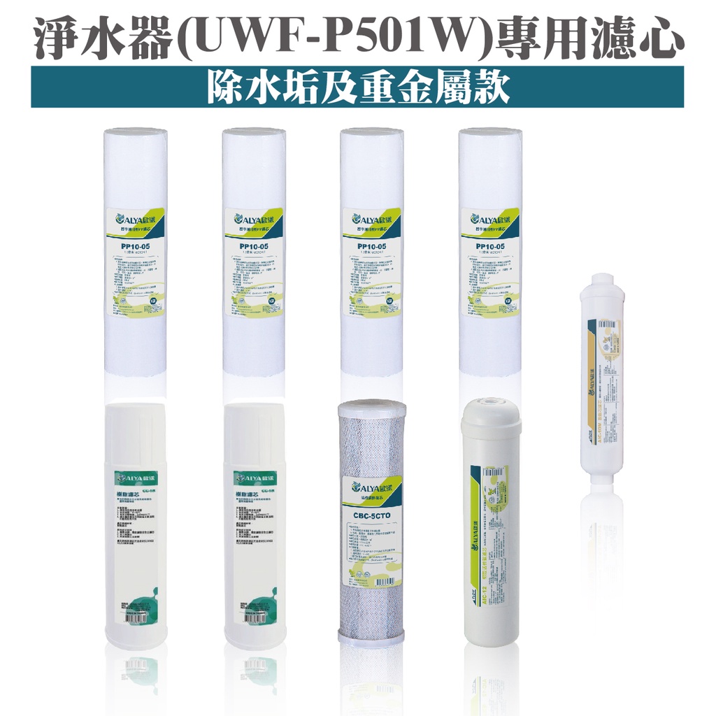 ALYA歐漾 UWF-P501W淨水器一年份濾心(內含PP/樹脂/碳棒/麥飯石) 台灣製 礦物質 除氯 除垢 全新公司貨