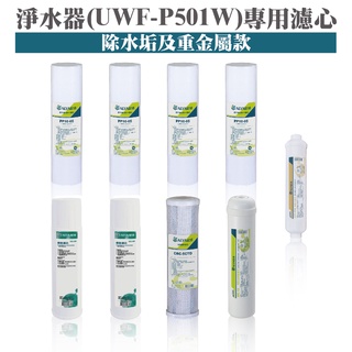 ALYA歐漾 UWF-P501W淨水器一年份濾心(內含PP/樹脂/碳棒/麥飯石) 臺灣製 礦物質 除氯 除垢 全新公司貨