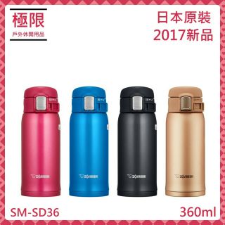 【極限】 日本原裝 象印保溫瓶 0.36L/360ml SM/SD36/ 2017最新款 不鏽鋼 象印保溫杯