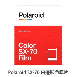 Polaroid 寶麗萊 SX-70 白邊彩色 拍立得底片 Originals SX 70 專用相紙 菲林因斯特