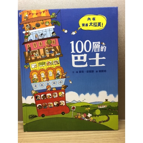 100層的巴士-小魯