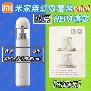 免運費🚚🇹🇼台灣小米原廠公司貨🚀附發票🧾 米家無線吸塵器 mini 米家隨手吸塵器 小米吸塵器 HEPA 原裝濾芯 濾網