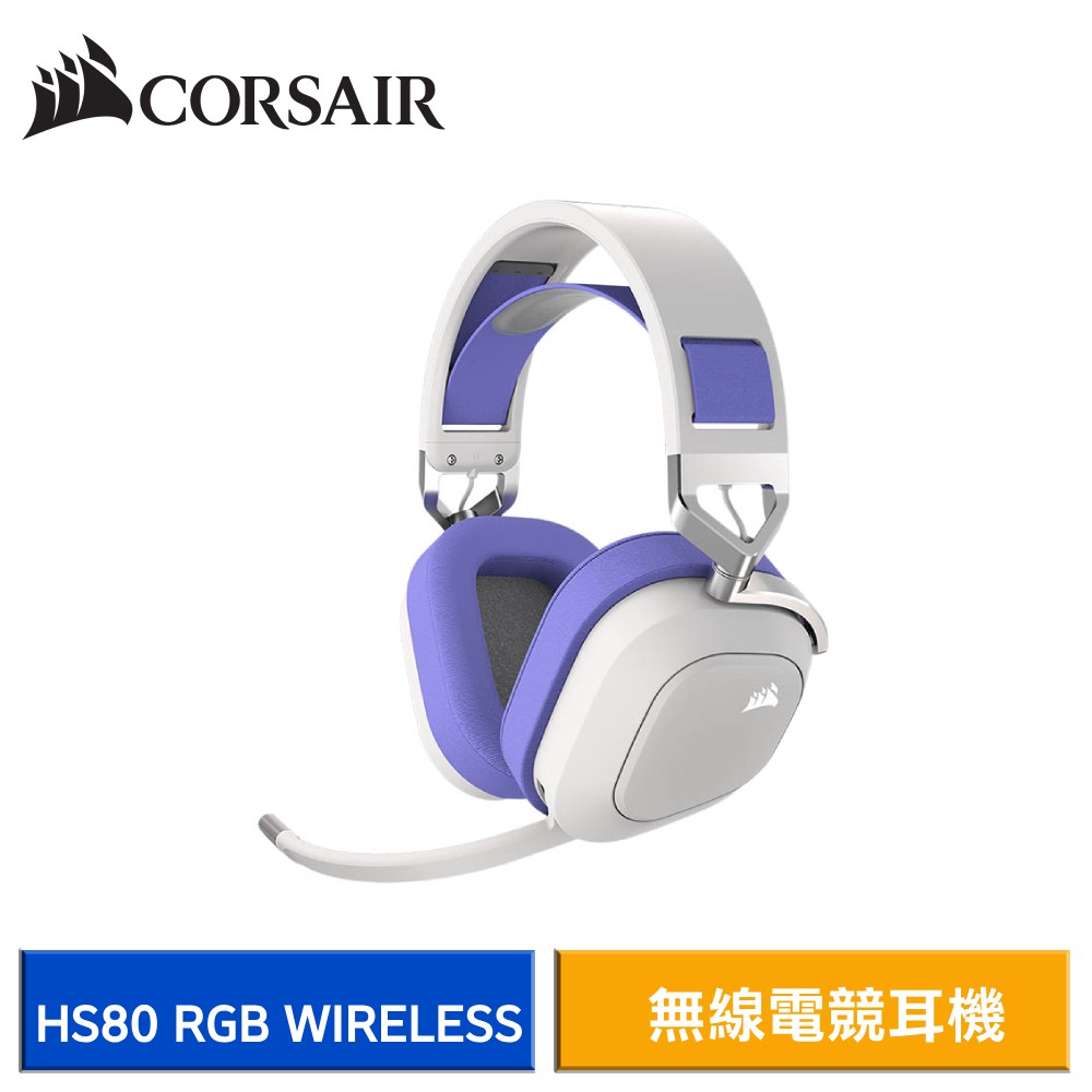 CORSAIR 海盜船 HS80 RGB WIRELESS 無線耳機麥克風 (紫色) 現貨 廠商直送