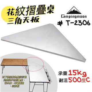 柯曼 T-2306【小麋鹿】Campingmoon 不銹鋼 花紋三角 天板 多用折疊桌 露營桌 輔助託盤 轉角接板