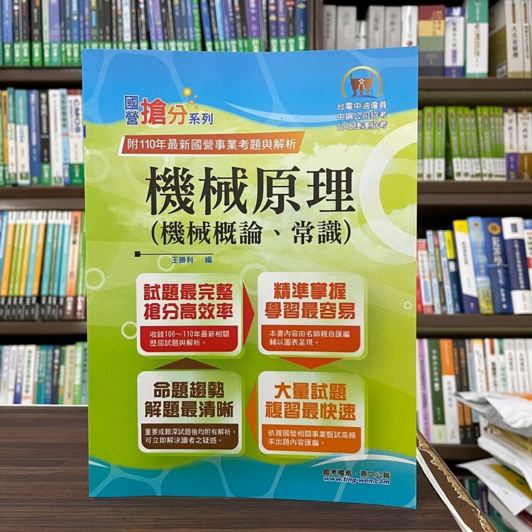 &lt;全新&gt;鼎文出版 台電、中油、國營企業【機械原理(機械概論、常識)(王勝利)】(2022年7月11版)(T5D05)