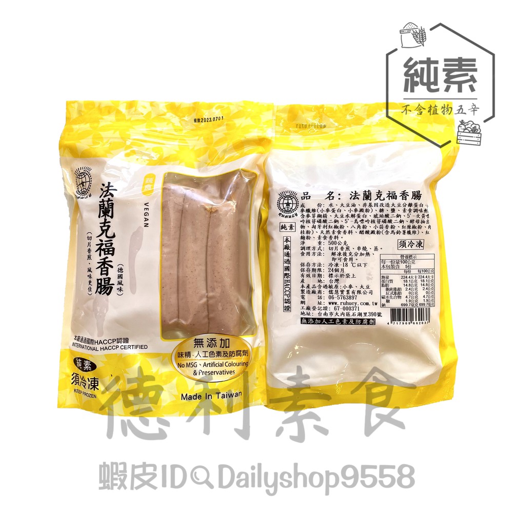 【德利素食】附電子發票『低溫宅配』儒慧-法蘭克福香腸 /500g  純素 熱銷小包裝 氣炸鍋 防疫冰箱庫存點心