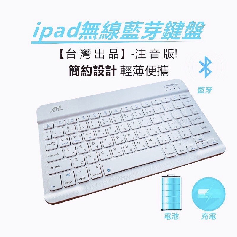 iPad藍芽無線鍵盤 現貨 白色 最後一個 注音鍵盤 台灣出版